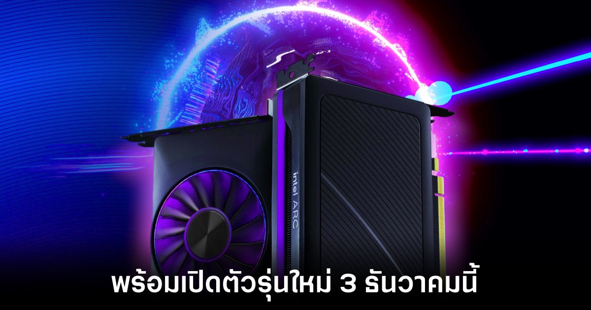 Intel ยืนยันเปิดตัวการ์ดจอ Arc Battlemage ในวันที่ 3 ธันวาคม 1 intel-arc-Battlemage-release