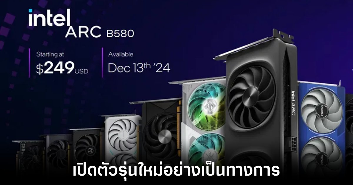 Intel เปิดตัวการ์ดจอ Arc Battlemage B580 และ B570 1 intel-arc-b580-release