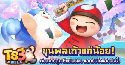 พร้อมแบกทุกตี้ ท้าชนทุกด่าน! ขุนพลเถ้าแก่น้อย! ใน TS3 IDLE