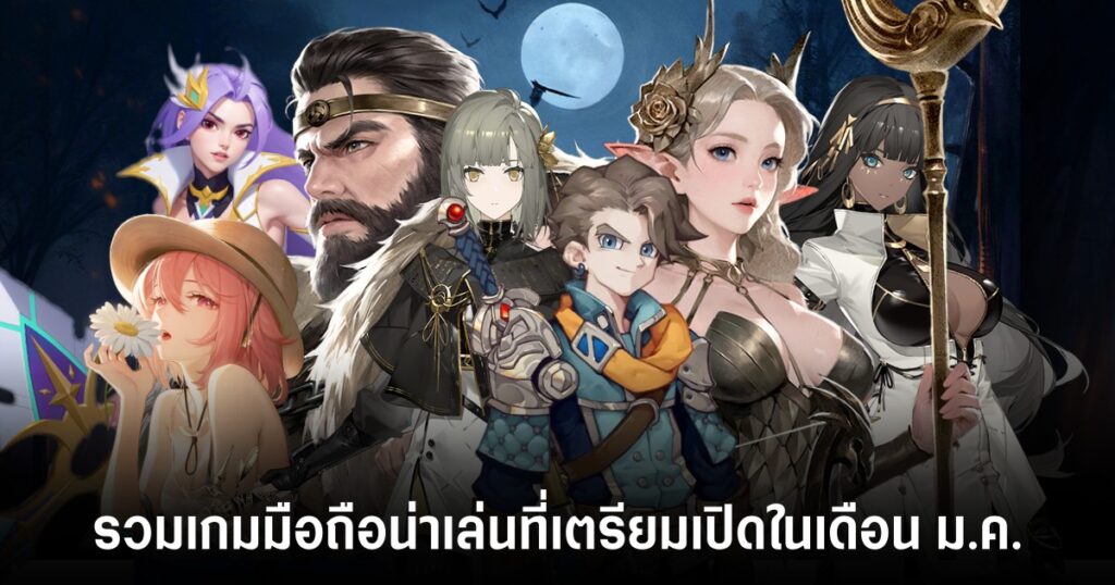 รวมเกมมือถือเดือนมกรา Jan._main