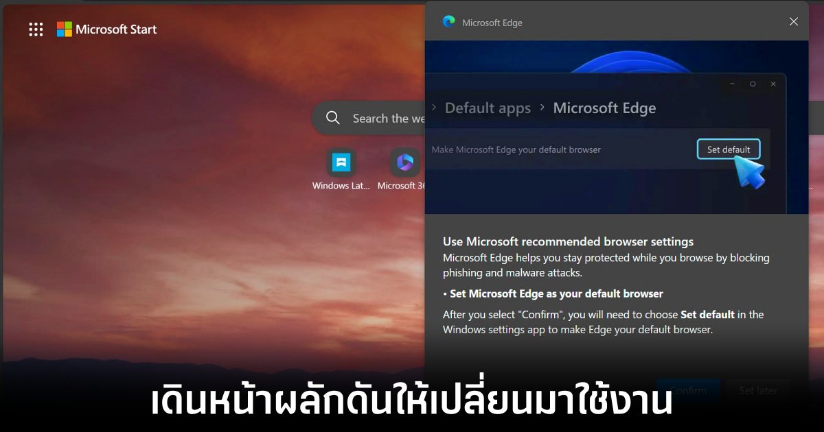 Microsoft เดินหน้ากระตุ้นผู้ใช้ตั้งค่า Edge เป็นเบราว์เซอร์เริ่มต้น บน Windows 11 1 microsoft-edge-force-switch