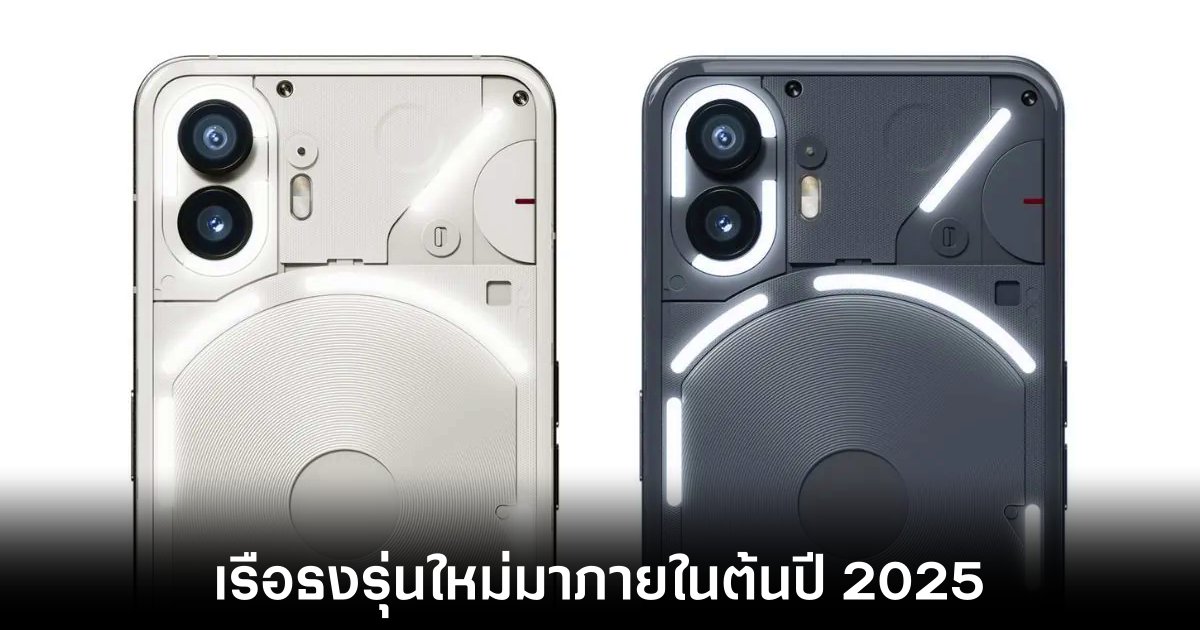 Nothing เตรียมเปิดตัวสมาร์ทโฟนรุ่นใหม่ 3 รุ่นต้นปี 2025 1 nothing-phone-3-rumors