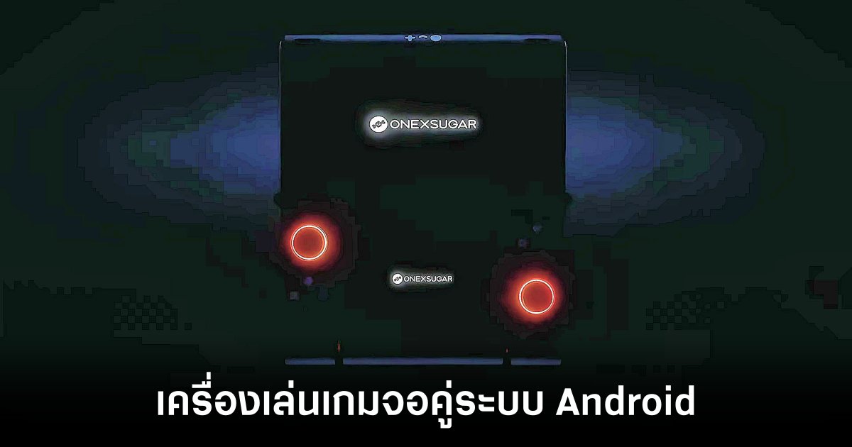 Onexplayer เปิดตัว Onexsugar เครื่องเกมพกพาจอคู่รุ่นใหม่ 1 onexsugar-dual-android-gaming