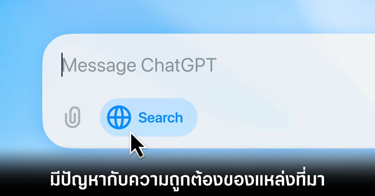 ChatGPT Search ยังมีข้อผิดพลาดในการอ้างอิงข้อมูล 1 openai-chagpt-relate-inaccurate