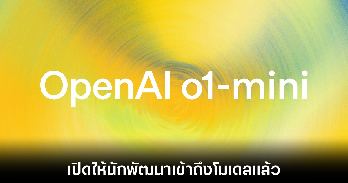 OpenAI เปิด o1 ให้นักพัฒนาสามารถเข้าถึงได้แล้ว 1 openai-o1-model-api