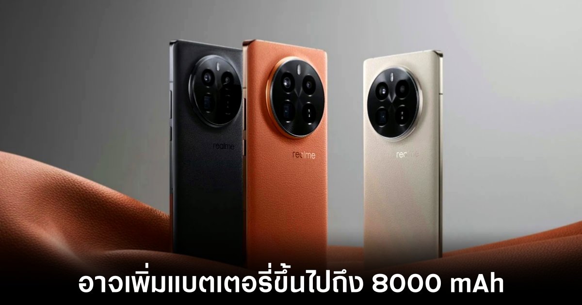 Realme GT 8 Pro อาจมาพร้อมแบตเตอรี่ 8,000mAh ชาร์จเร็ว 80W 1 realme-gt-8-pro-battery-leaks