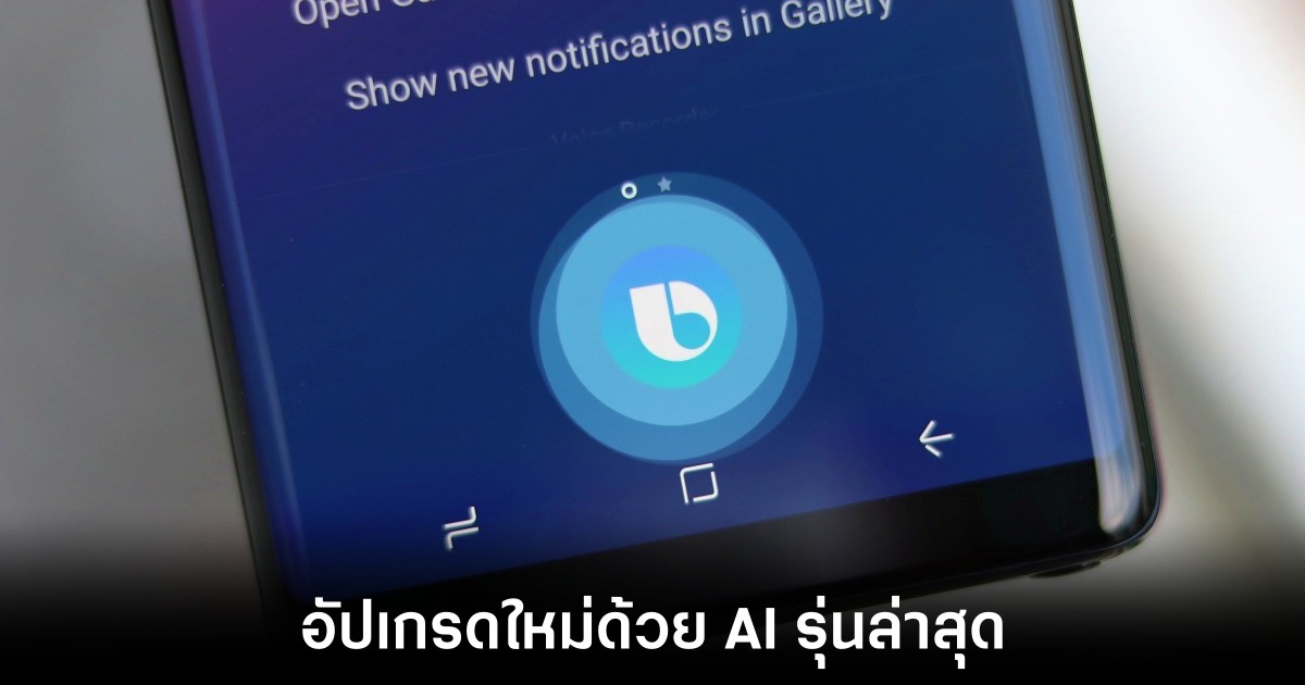 Bixby รุ่นใหม่เตรียมพร้อมเปิดตัวพร้อม Galaxy S25 ด้วย AI ล่าสุด 1 samsung-bixby-next-gen