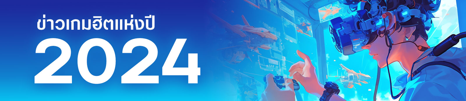 ข่าวเกมฮิตแห่งปี 2024