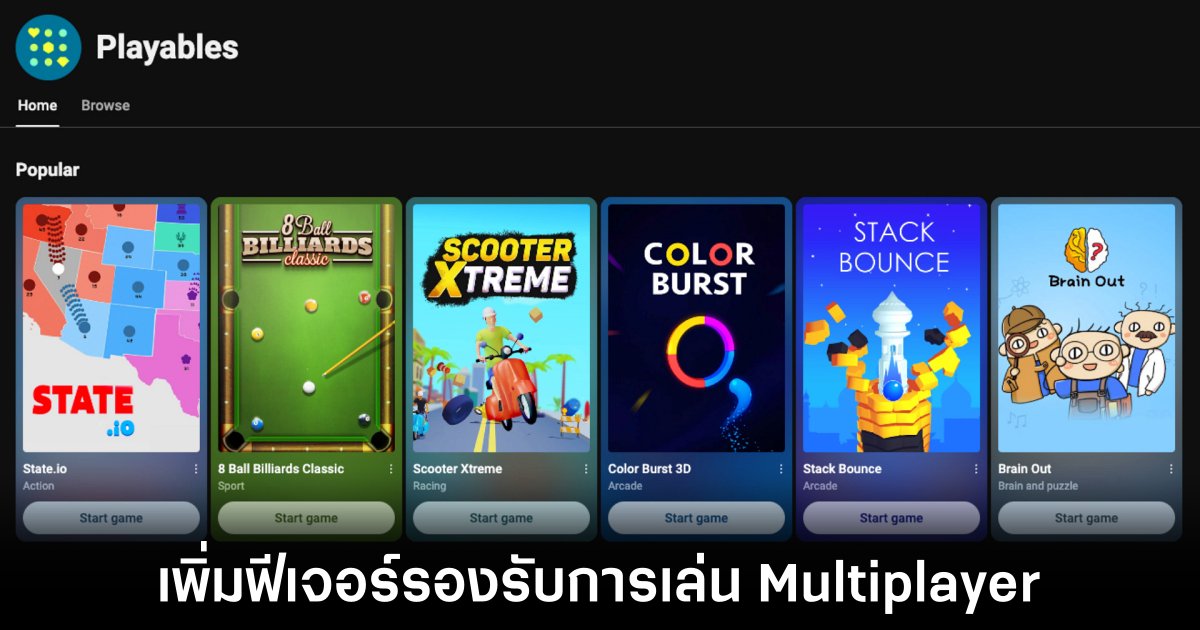 YouTube เปิดตัวฟีเจอร์ใหม่ Multiplayer บน Playables 1 youtube-playables-multiplayer-features
