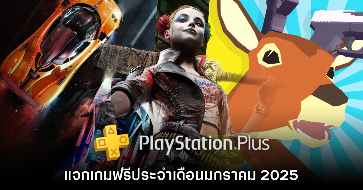 ชี้เป้า PlayStation Plus แจกเกมฟรีประจำเดือนมกราคม 2025