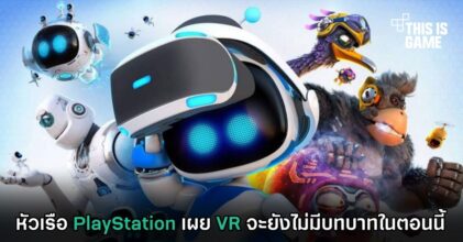 หัวเรือ PlayStation เผย VR จะยังไม่มีบทบาทในตอนนี้
