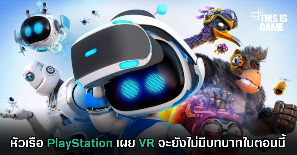 หัวเรือ PlayStation เผย VR จะยังไม่มีบทบาทในตอนนี้ 1 หัวเรือ PlayStation เผย VR จะยังไม่มีบทบาทในตอนนี้