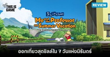 [รีวิว] Shinchan: Me and the Professor on Summer Vacation – ออกเที่ยวสุดชิลล์ใน 7 วันแห่งนิรันดร์