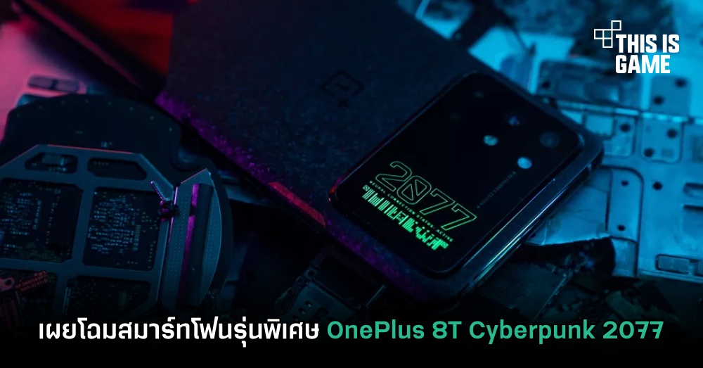 เผยโฉมสมาร์ทโฟนรุ่นพิเศษ OnePlus 8T Cyberpunk 2077 1 เผยโฉมสมาร์ทโฟนรุ่นพิเศษ OnePlus 8T Cyberpunk 2077