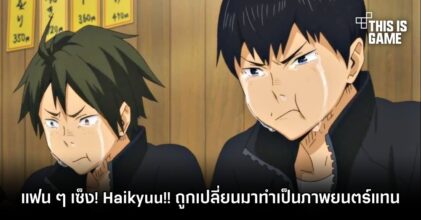 แฟนการ์ตูนเซ็งหลัง Haikyuu!! ซีซั่น 5 ถูกเปลี่ยนมาทำเป็นภาพยนตร์แทน