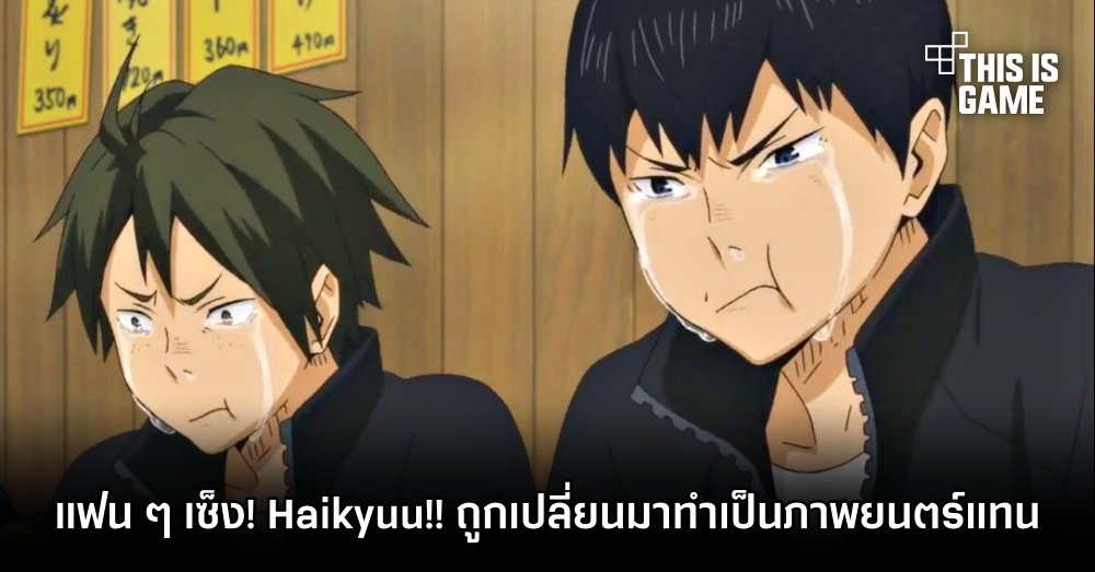 แฟนการ์ตูนเซ็งหลัง Haikyuu!! ซีซั่น 5 ถูกเปลี่ยนมาทำเป็นภาพยนตร์แทน 1 แฟนการ์ตูนเซ็งหลัง Haikyuu!! ซีซั่น 5 ถูกเปลี่ยนมาทำเป็นภาพยนตร์แทน