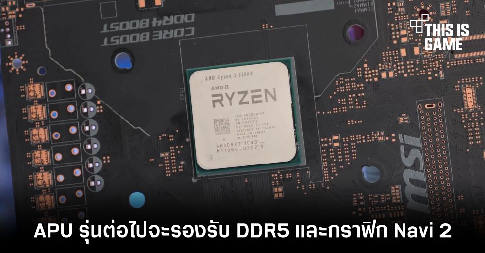 APU รุ่นต่อไปจะรองรับ DDR5 และกราฟิก Navi 2