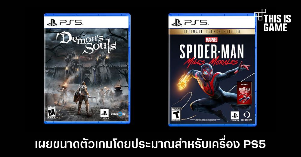 เผยขนาดตัวเกมโดยประมาณสำหรับเครื่อง PS5 1 เผยขนาดตัวเกมโดยประมาณสำหรับเครื่อง PS5