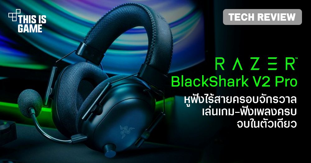 [รีวิว] Razer BlackShark V2 Pro หูฟังไร้สายครอบจักรวาล ใช้งานได้กับหลายอุปกรณ์