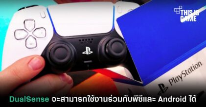 DualSense จะสามารถใช้งานร่วมกับพีซีและ Android ได้