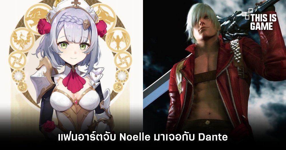 แฟนอาร์ตจับ Noelle จาก Genshin Impact มาเจอกับ Dante จาก Devil May Cry 1 แฟนอาร์ตจับ Noelle จาก Genshin Impact มาเจอกับ Dante จาก Devil May Cry