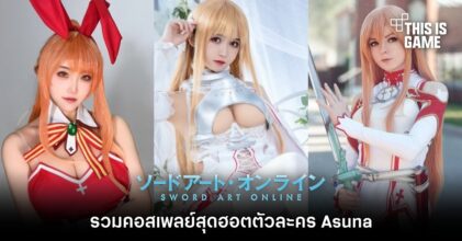รวมคอสเพลย์สุดฮอตตัวละคร Asuna จาก Sword Art Online