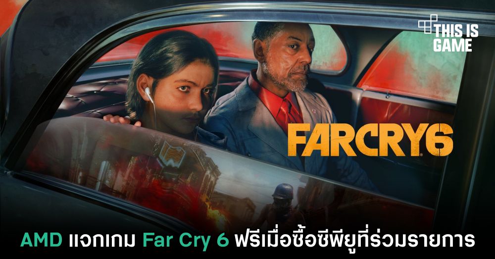 AMD แจกเกม Far Cry 6 ฟรีเมื่อซื้อซีพียูที่ร่วมรายการ