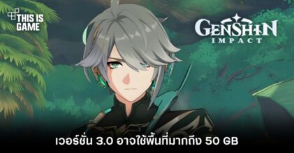 Genshin Impact 3.0 อาจใช้พื้นที่มากถึง 50 GB