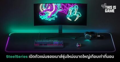 SteelSeries เปิดตัวแผ่นรองเมาส์รุ่นใหม่ขนาดใหญ่เกือบเท่าที่นอน