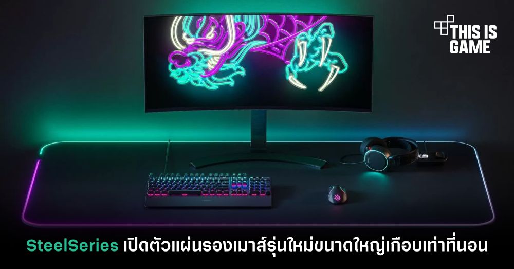 SteelSeries เปิดตัวแผ่นรองเมาส์รุ่นใหม่ขนาดใหญ่เกือบเท่าที่นอน 1 SteelSeries เปิดตัวแผ่นรองเมาส์รุ่นใหม่ขนาดใหญ่เกือบเท่าที่นอน