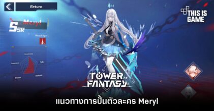Tower of Fantasy - แนวทางการปั้นตัวละคร Meryl