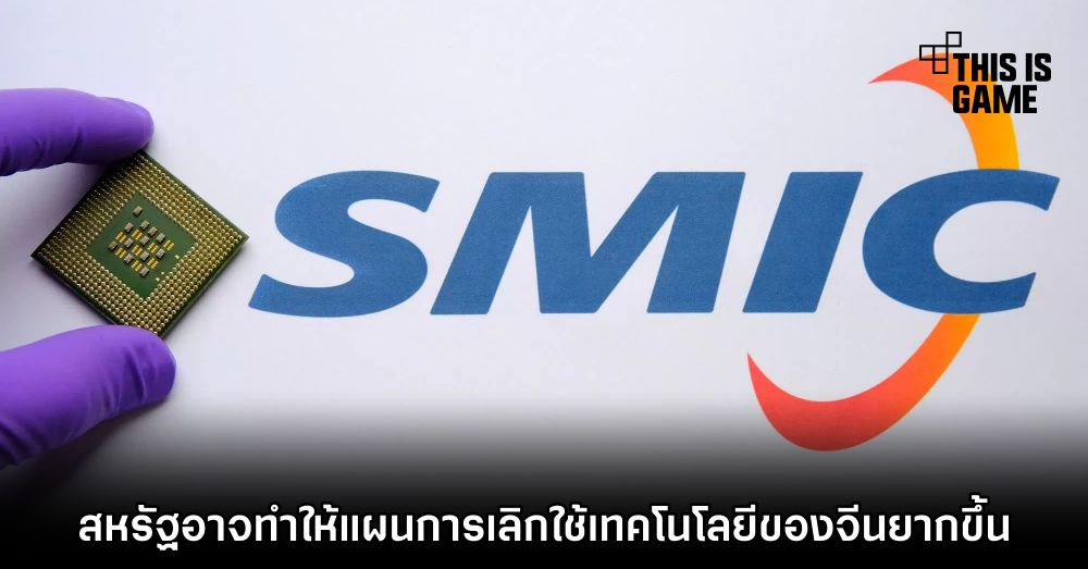 สหรัฐอาจทำให้แผนการเลิกใช้เทคโนโลยีของจีนยากขึ้น 1 สหรัฐอาจทำให้แผนการเลิกใช้เทคโนโลยีของจีนยากขึ้น