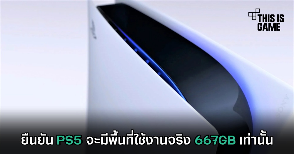 ยืนยัน PS5 จะมีพื้นที่ใช้งานจริง 667GB เท่านั้น 1 ยืนยัน PS5 จะมีพื้นที่ใช้งานจริง 667GB เท่านั้น