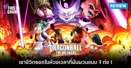 [รีวิว] Dragon Ball: The Breakers ช่วง CBT