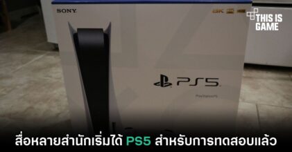 สื่อหลายสำนักเริ่มได้ PS5 สำหรับการทดสอบแล้ว