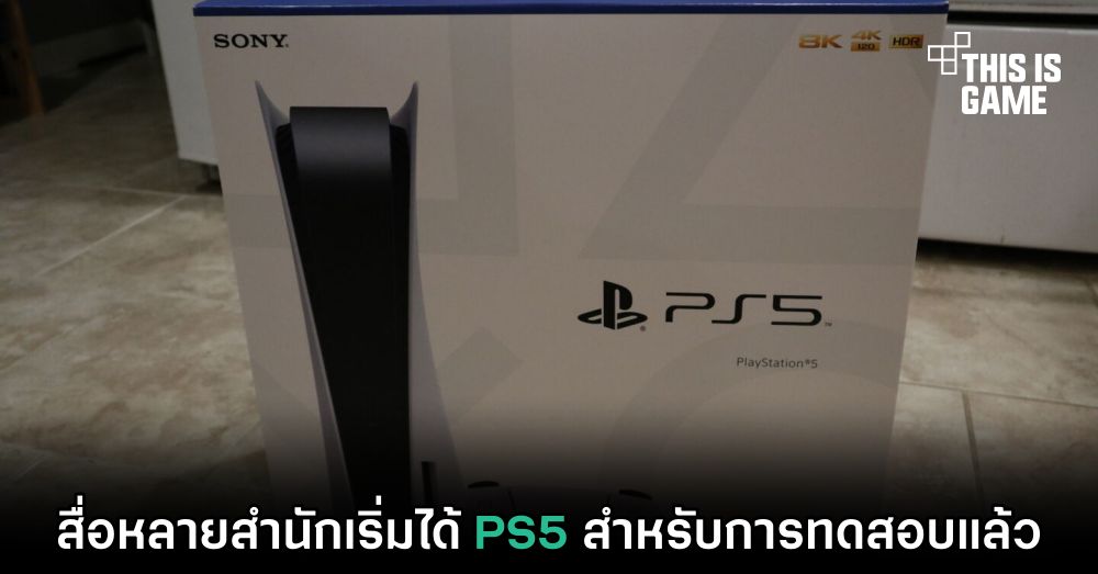 สื่อหลายสำนักเริ่มได้ PS5 สำหรับการทดสอบแล้ว 1 สื่อหลายสำนักเริ่มได้ PS5 สำหรับการทดสอบแล้ว
