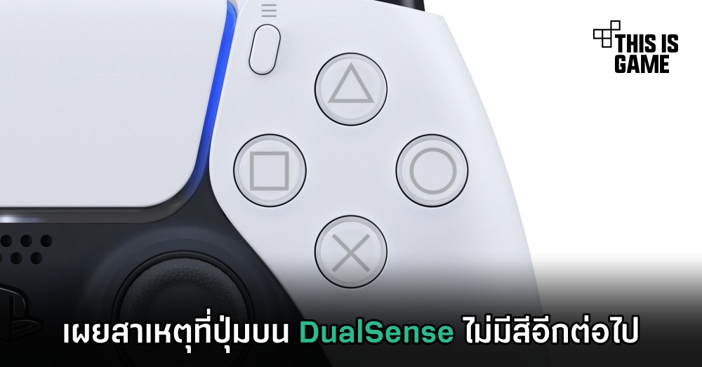 เผยสาเหตุที่ปุ่มบน DualSense ไม่มีสีอีกต่อไป 1 เผยสาเหตุที่ปุ่มบน DualSense ไม่มีสีอีกต่อไป