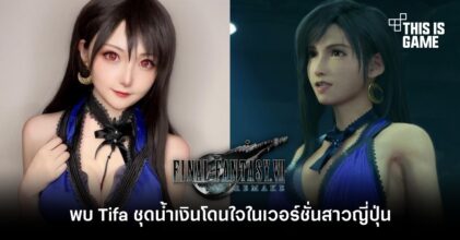 พบ Tifa ชุดม่วงโดนใจในเวอร์ชั่นสาวญี่ปุ่น