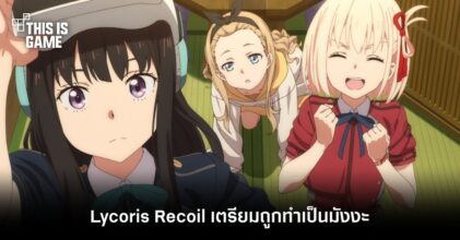 Lycoris Recoil เตรียมถูกทำเป็นมังงะ