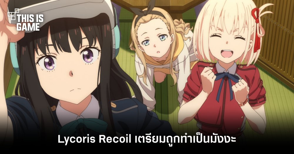 Lycoris Recoil เตรียมถูกทำเป็นมังงะ 1 Lycoris Recoil เตรียมถูกทำเป็นมังงะ