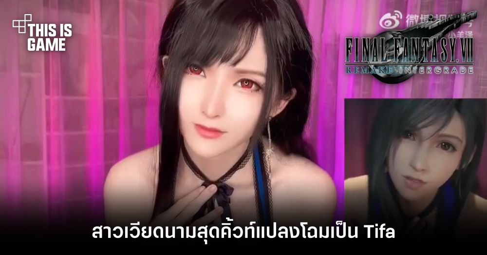 สาวเวียดนามสุดคิ้วท์แปลงโฉมเป็น Tifa จาก FFVIIR 1 สาวเวียดนามสุดคิ้วท์แปลงโฉมเป็น Tifa จาก FFVIIR