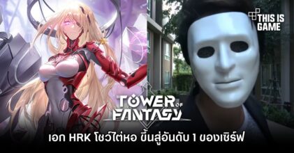 เอก HRK โชว์ไต่หอ Tower of Fantasy ขึ้นสู่อันดับ 1 ของเซิร์ฟ