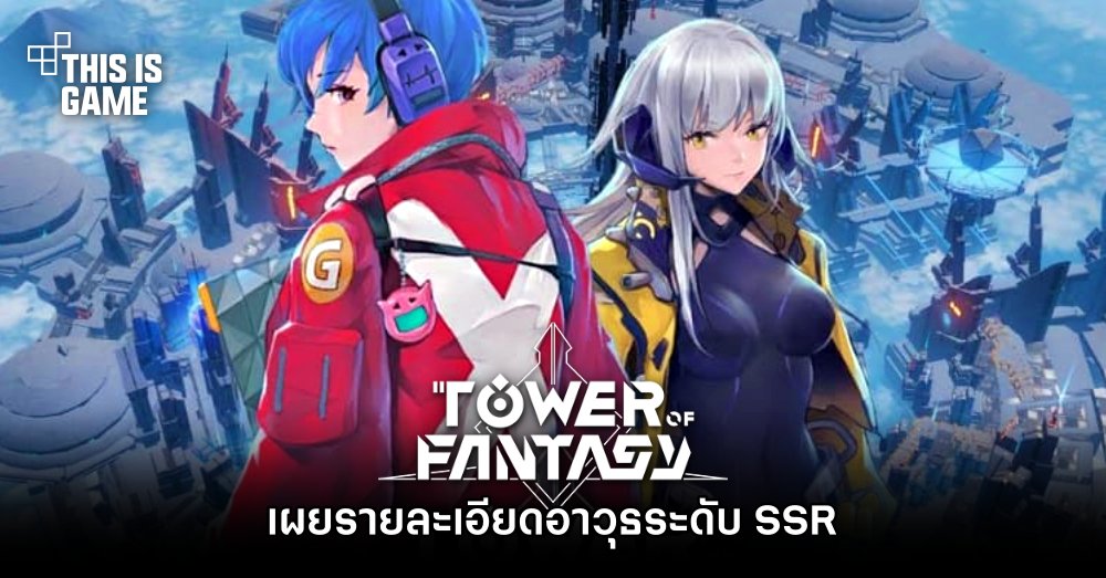 Tower of Fantasy - เผยรายละเอียดอาวุธระดับ SSR 1 Tower of Fantasy - เผยรายละเอียดอาวุธระดับ SSR
