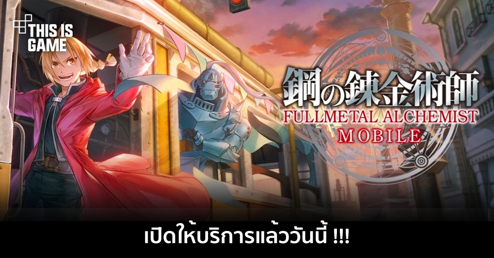 Fullmetal Alchemist Mobile เปิดให้บริการเต็มรูปแบบแล้วบนสโตร์แดนปลาดิบ 1 Fullmetal Alchemist Mobile เปิดให้บริการเต็มรูปแบบแล้วบนสโตร์แดนปลาดิบ