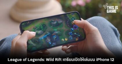 League of Legends: Wild Rift เตรียมเปิดให้เล่นบน iPhone 12