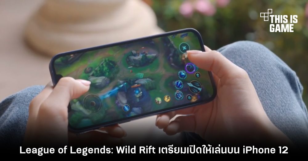 League of Legends: Wild Rift เตรียมเปิดให้เล่นบน iPhone 12 1 League of Legends: Wild Rift เตรียมเปิดให้เล่นบน iPhone 12