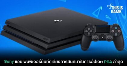 Sony แอบเพิ่มฟีเจอร์บันทึกเสียงการสนทนาในการอัปเดต PS4 ล่าสุด