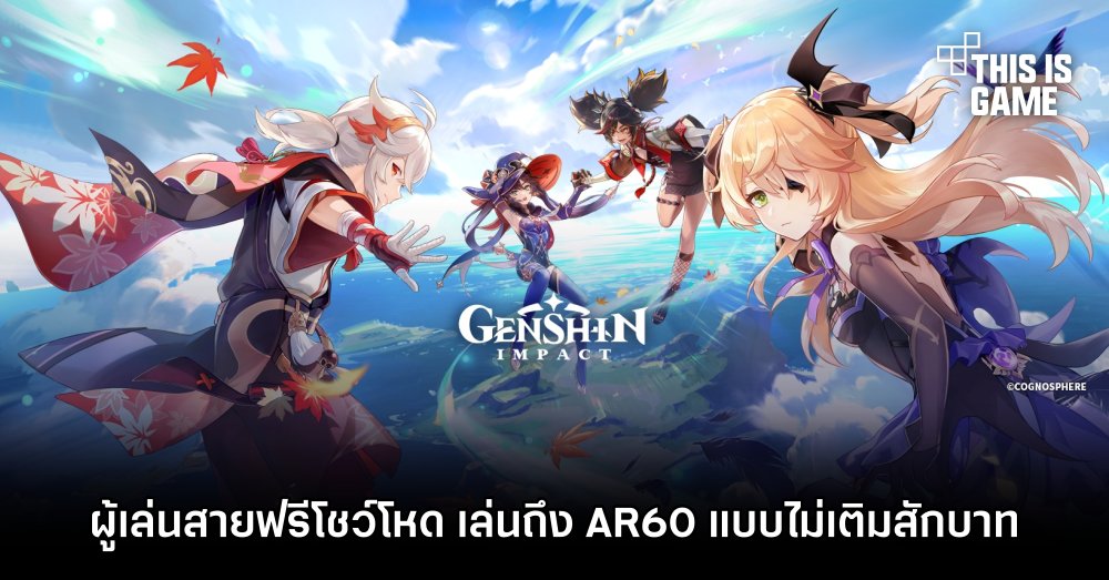 ผู้เล่นสายฟรีโชว์โหด เล่น Genshin Impact ถึง AR60 แบบไม่เติมสักบาท 1 ผู้เล่นสายฟรีโชว์โหด เล่น Genshin Impact ถึง AR60 แบบไม่เติมสักบาท