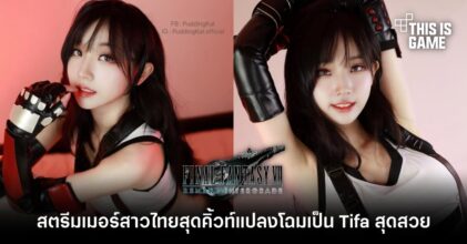 สตรีมเมอร์สาวไทยสุดคิ้วท์แปลงโฉมเป็น Tifa สุดสวย