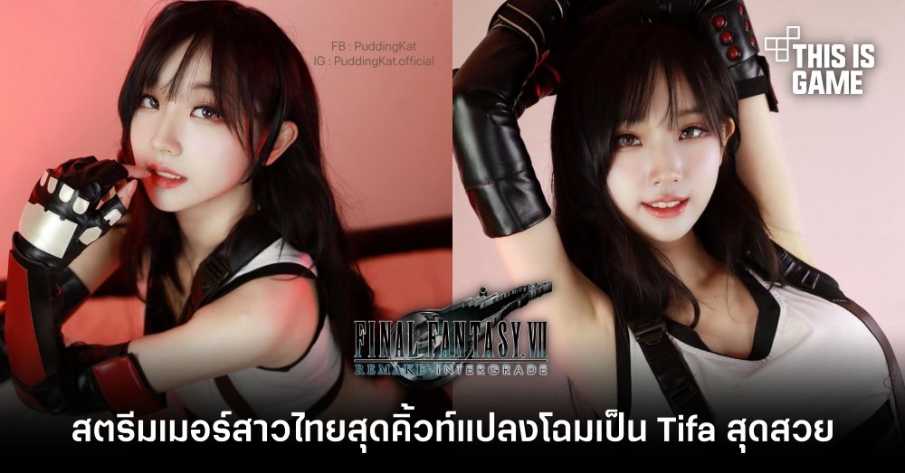 สตรีมเมอร์สาวไทยสุดคิ้วท์แปลงโฉมเป็น Tifa สุดสวย 1 สตรีมเมอร์สาวไทยสุดคิ้วท์แปลงโฉมเป็น Tifa สุดสวย